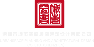 骚穴被插在线观看深圳市城市空间规划建筑设计有限公司